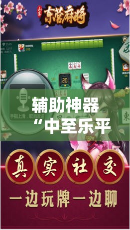 辅助神器“中至乐平麻将免费挂”科技辅助神器手机版