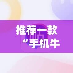 推荐一款“手机牛牛怎么玩才能赢钱”(辅助神器)开挂详细教程