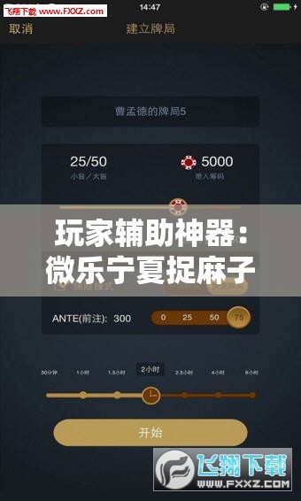 玩家辅助神器：微乐宁夏捉麻子辅助器免费版”详细外挂透视辅助软件教程
