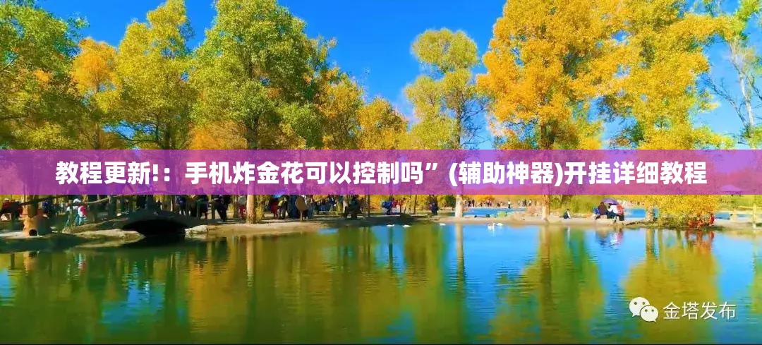 教程更新!：手机炸金花可以控制吗”(辅助神器)开挂详细教程