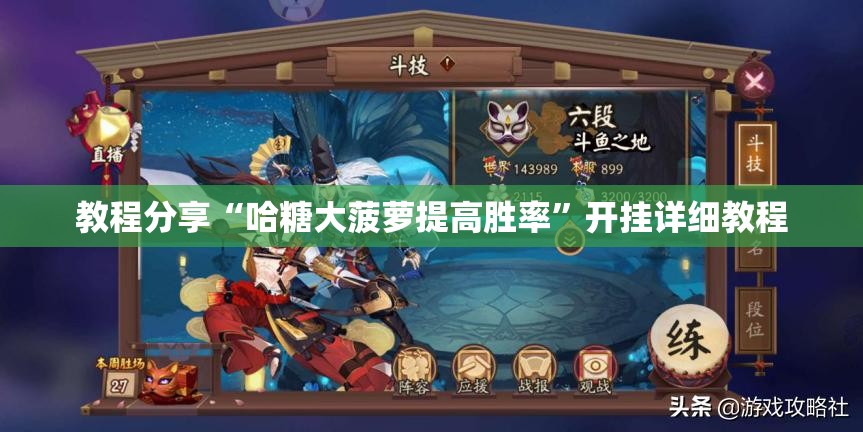 教程分享“哈糖大菠萝提高胜率”开挂详细教程