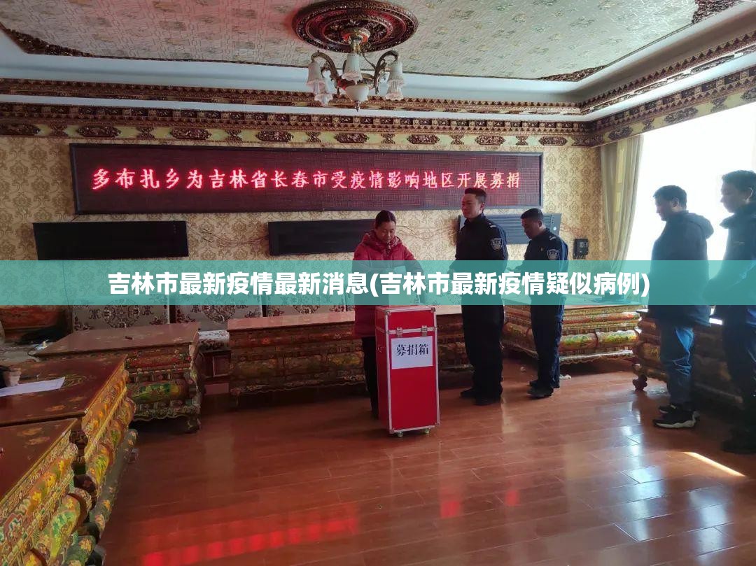 吉林市最新疫情最新消息(吉林市最新疫情疑似病例)