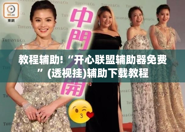 教程辅助!“开心联盟辅助器免费”(透视挂)辅助下载教程
