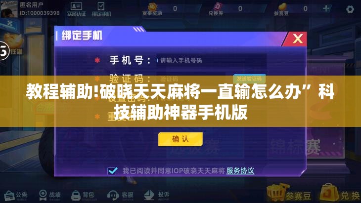 教程辅助!破晓天天麻将一直输怎么办”科技辅助神器手机版