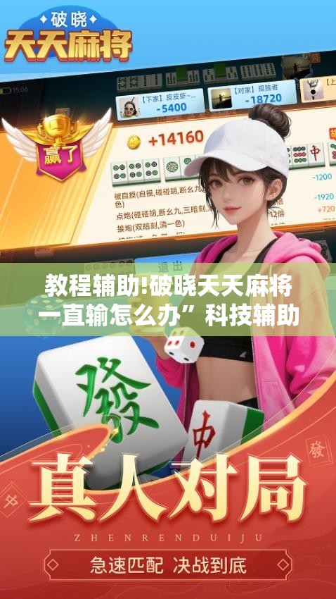 教程辅助!破晓天天麻将一直输怎么办”科技辅助神器手机版