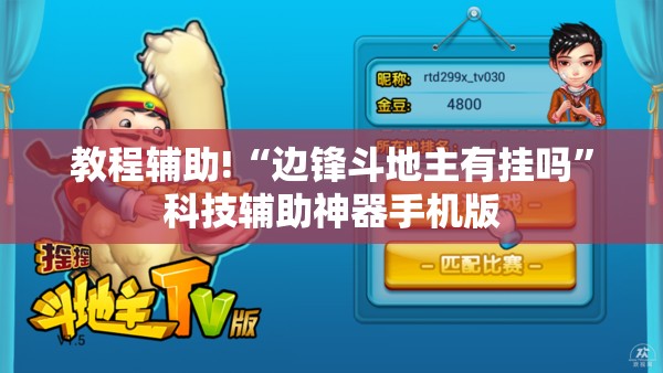教程辅助!“边锋斗地主有挂吗”科技辅助神器手机版