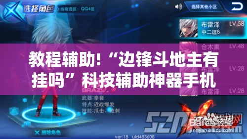 教程辅助!“边锋斗地主有挂吗”科技辅助神器手机版