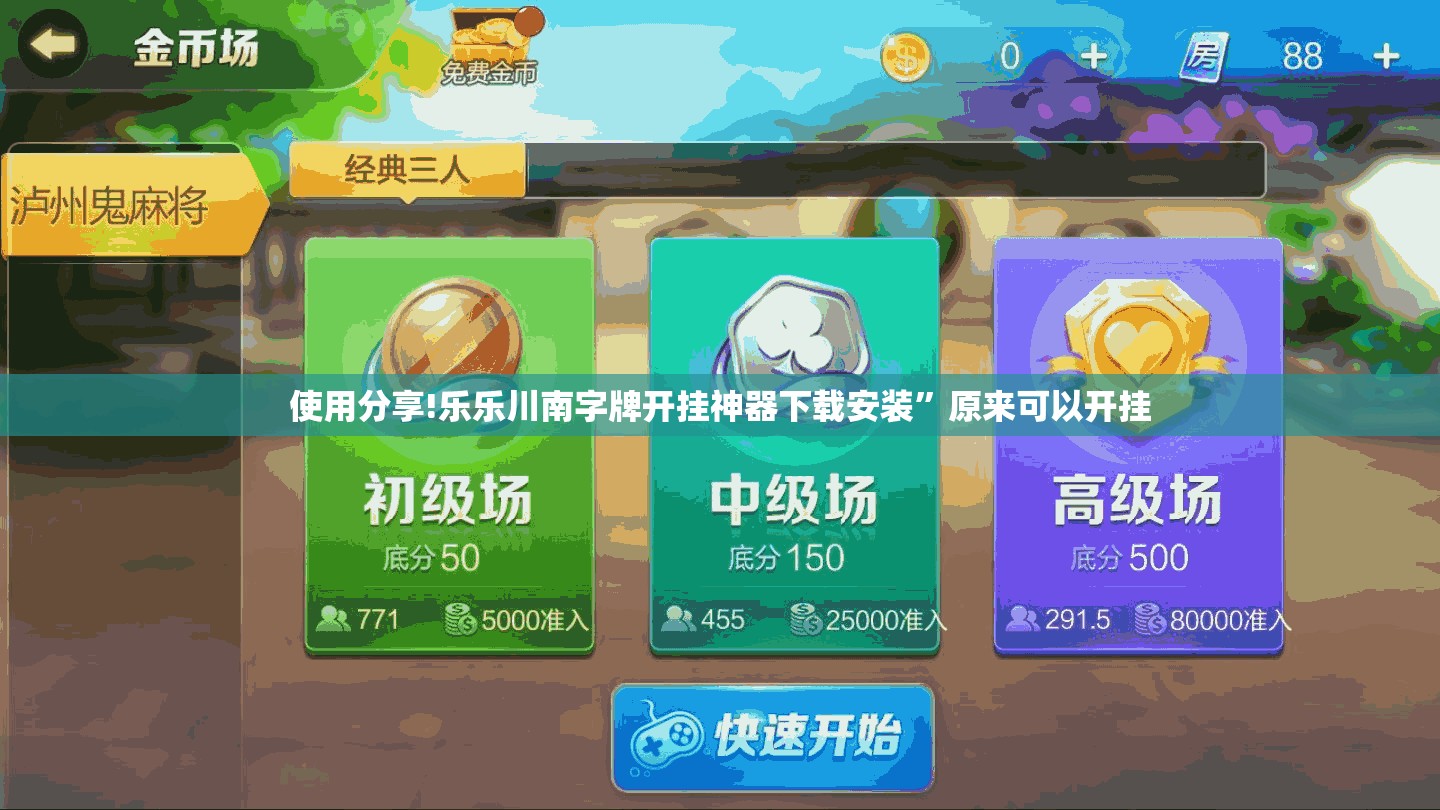 使用分享!乐乐川南字牌开挂神器下载安装”原来可以开挂