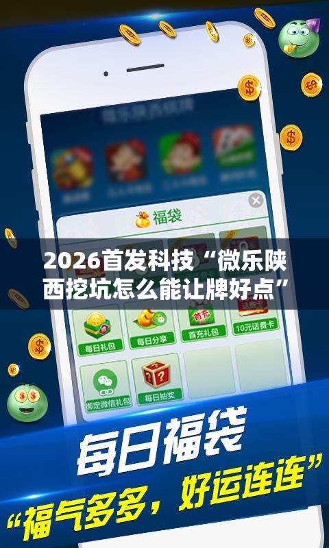 2026首发科技“微乐陕西挖坑怎么能让牌好点”详细分享装挂步骤