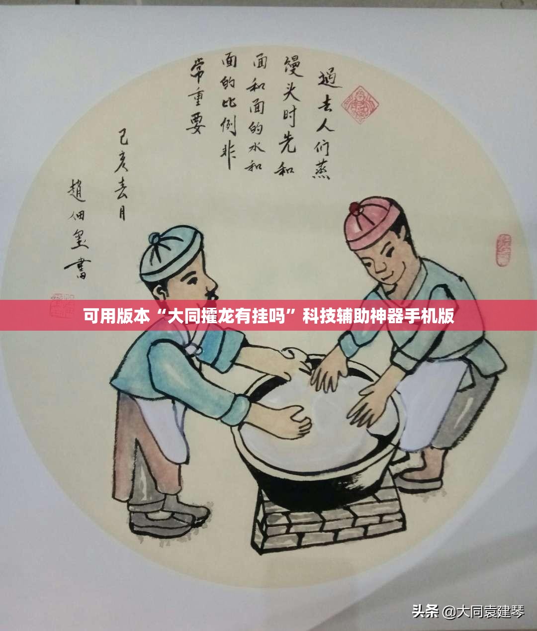 可用版本“大同攉龙有挂吗”科技辅助神器手机版