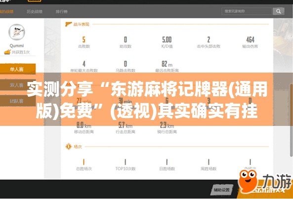 实测分享“东游麻将记牌器(通用版)免费	”(透视)其实确实有挂
