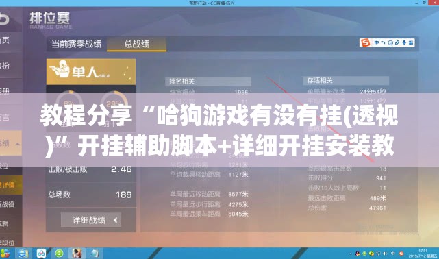 教程分享“哈狗游戏有没有挂(透视)”开挂辅助脚本+详细开挂安装教程