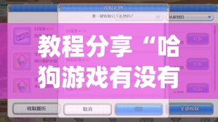 教程分享“哈狗游戏有没有挂(透视)”开挂辅助脚本+详细开挂安装教程