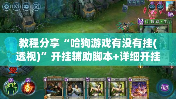 教程分享“哈狗游戏有没有挂(透视)	”开挂辅助脚本+详细开挂安装教程