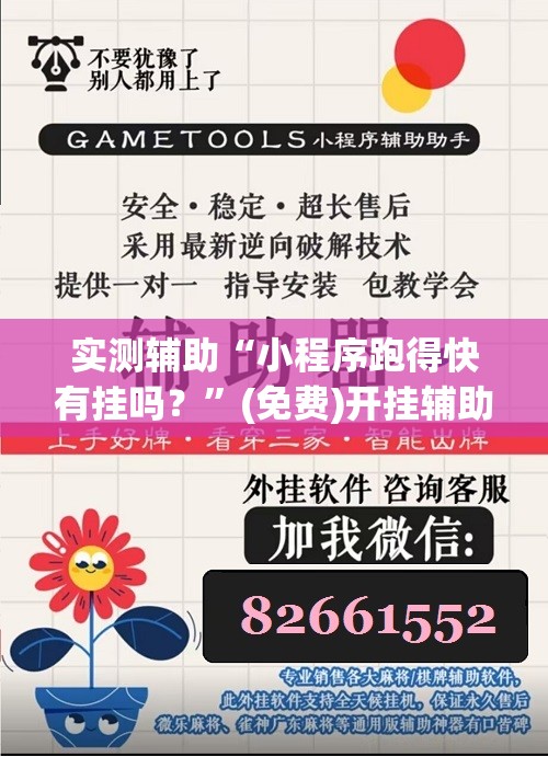 实测辅助“小程序跑得快有挂吗？”(免费)开挂辅助教学(最新辅助开挂教程)