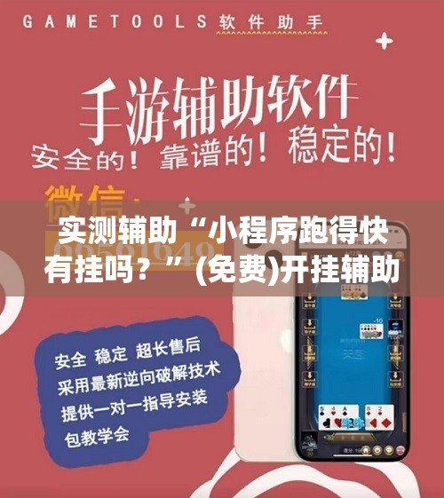 实测辅助“小程序跑得快有挂吗？”(免费)开挂辅助教学(最新辅助开挂教程)