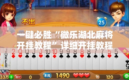 一键必胜“微乐湖北麻将开挂教程”详细开挂教程