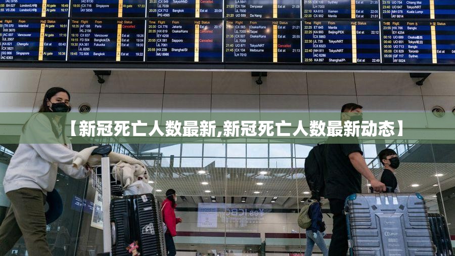 【新冠死亡人数最新,新冠死亡人数最新动态】