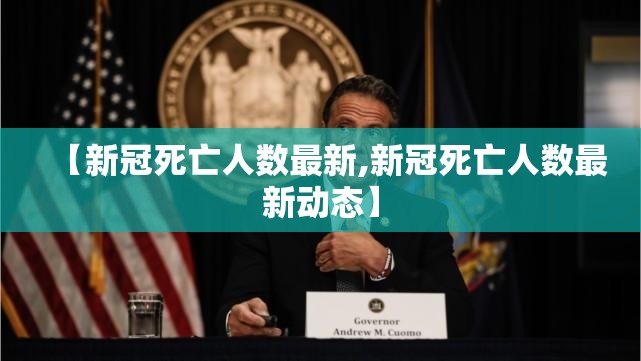 【新冠死亡人数最新,新冠死亡人数最新动态】