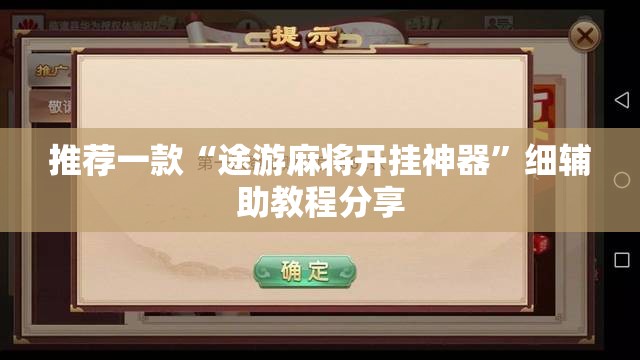 推荐一款“途游麻将开挂神器”细辅助教程分享