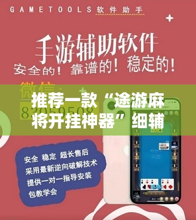推荐一款“途游麻将开挂神器	”细辅助教程分享