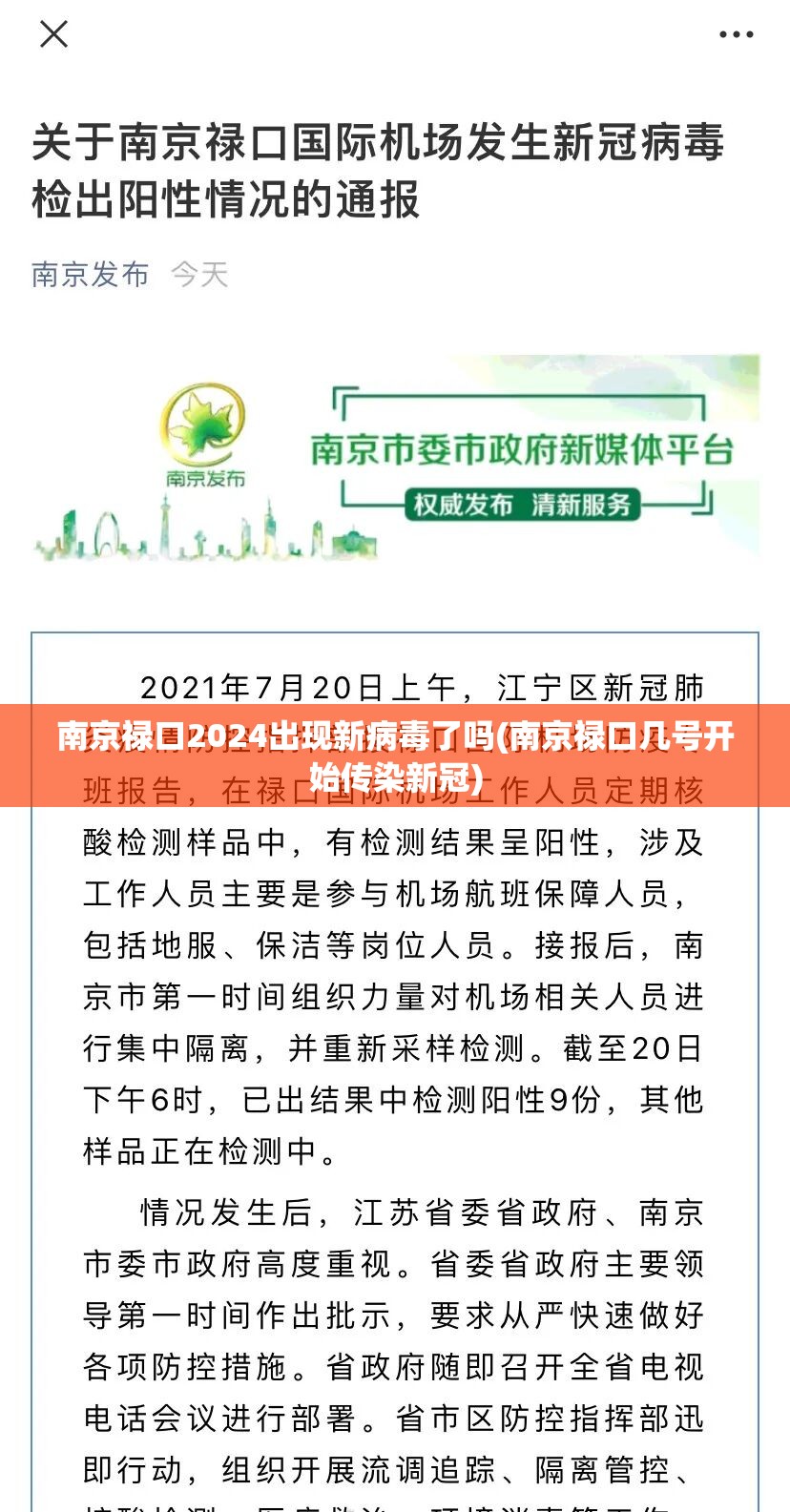 南京禄口2024出现新病毒了吗(南京禄口几号开始传染新冠) 南京禄口2024出现新病毒了吗(南京禄口几号开始传染新冠)