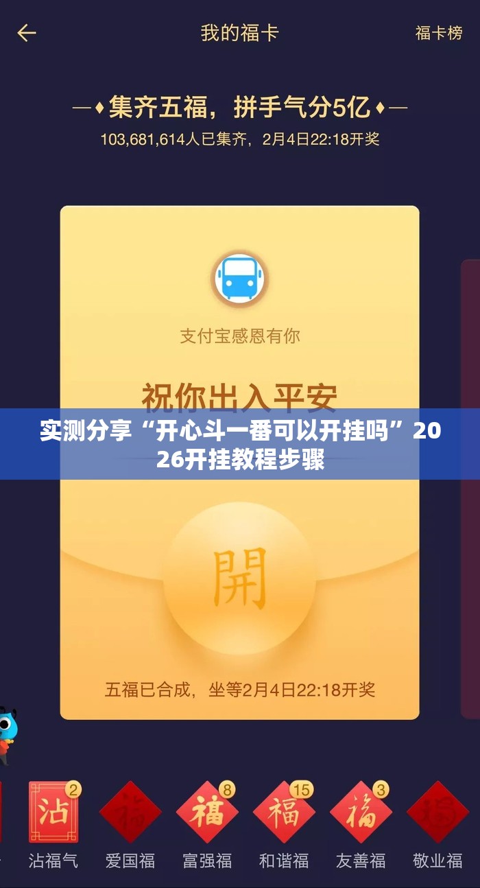 实测分享“开心斗一番可以开挂吗”2026开挂教程步骤
