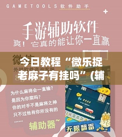 今日教程“微乐捉老麻子有挂吗”(辅助神器)开挂详细教程
