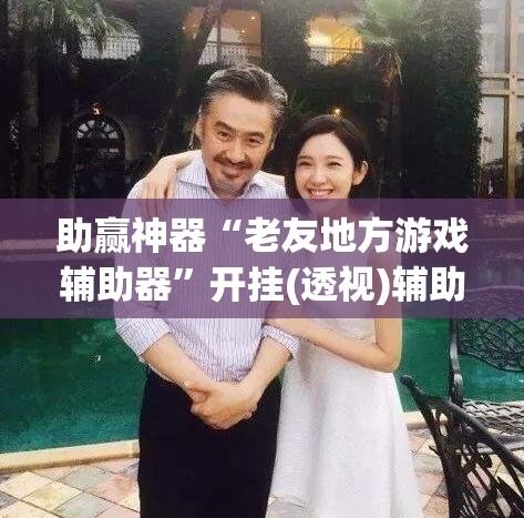 助赢神器“老友地方游戏辅助器	”开挂(透视)辅助教程