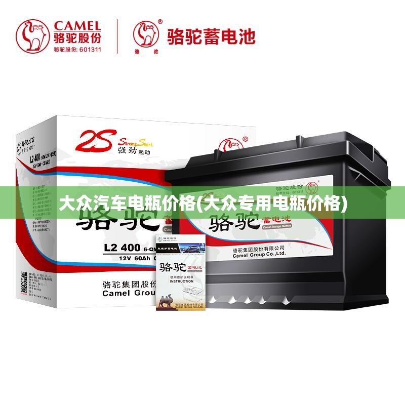 大众汽车电瓶价格(大众专用电瓶价格) 大众汽车电瓶价格(大众专用电瓶价格)