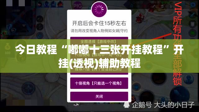 今日教程“嘟嘟十三张开挂教程”开挂(透视)辅助教程