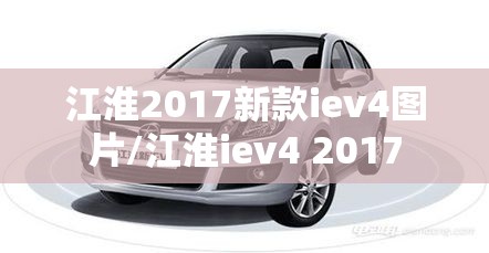 江淮2017新款iev4图片/江淮iev4 2017 江淮2017新款iev4图片/江淮iev4 2017