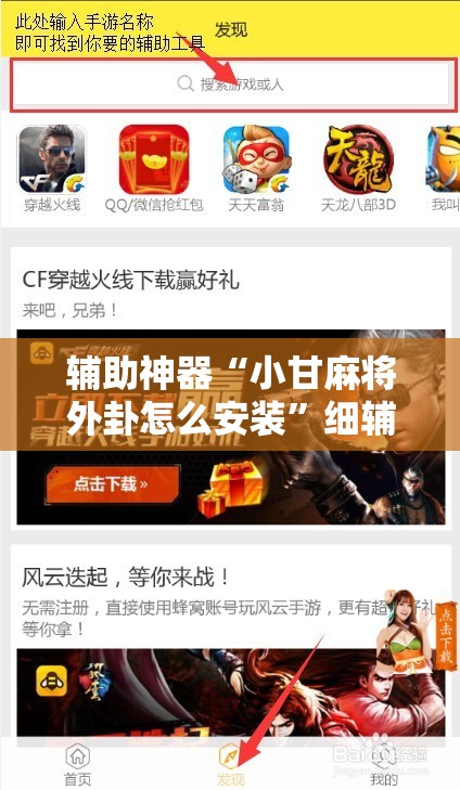 辅助神器“小甘麻将外卦怎么安装”细辅助教程分享