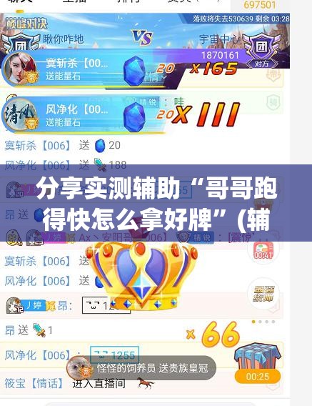 分享实测辅助“哥哥跑得快怎么拿好牌”(辅助神器)开挂详细教程