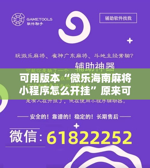 可用版本“微乐海南麻将小程序怎么开挂”原来可以开挂