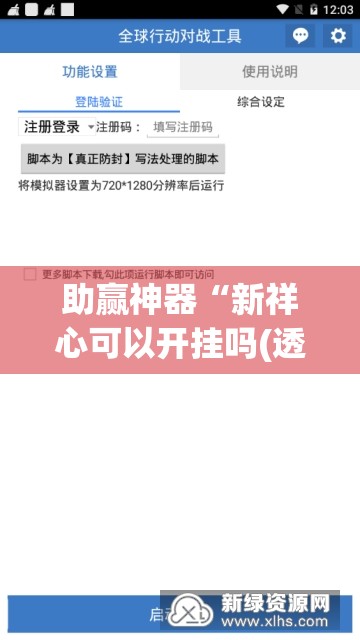 助赢神器“新祥心可以开挂吗(透视)	”开挂辅助脚本+详细开挂安装教程