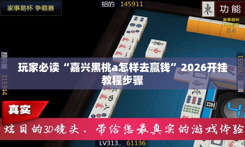 玩家必读“嘉兴黑桃a怎样去赢钱”2026开挂教程步骤