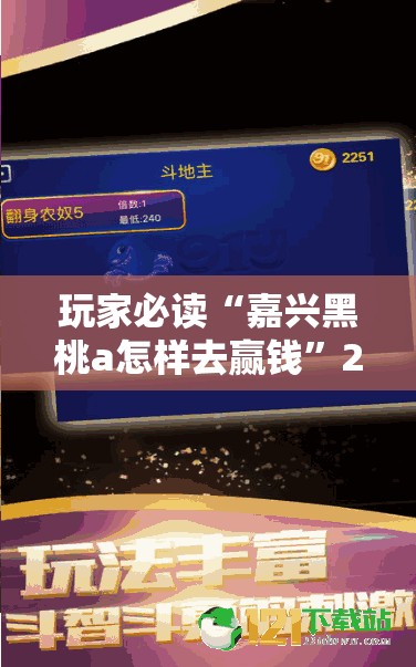 玩家必读“嘉兴黑桃a怎样去赢钱”2026开挂教程步骤