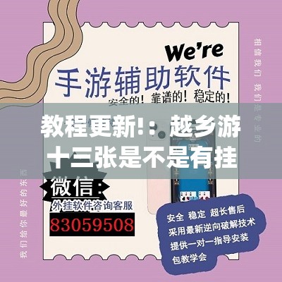 教程更新!：越乡游十三张是不是有挂”开挂(透视)辅助神器