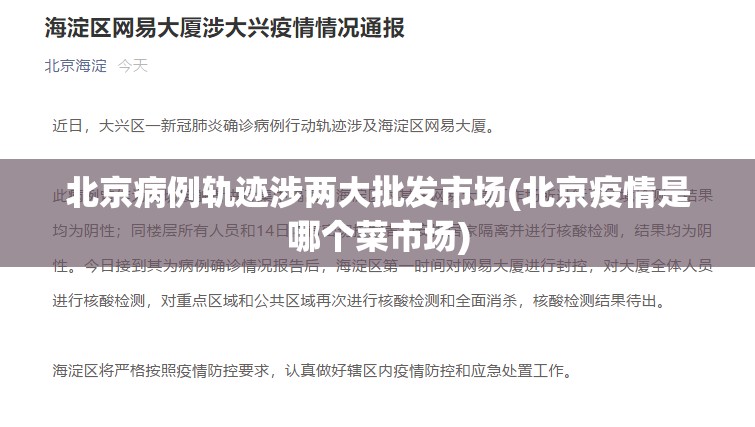 北京病例轨迹涉两大批发市场(北京疫情是哪个菜市场)