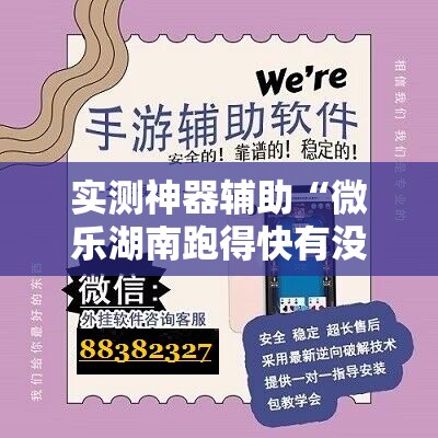 实测神器辅助“微乐湖南跑得快有没有开挂神器”详细开挂教程