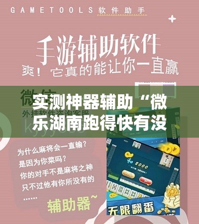 实测神器辅助“微乐湖南跑得快有没有开挂神器”详细开挂教程