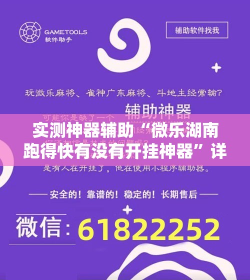 实测神器辅助“微乐湖南跑得快有没有开挂神器”详细开挂教程