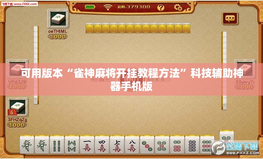 可用版本“雀神麻将开挂教程方法”科技辅助神器手机版