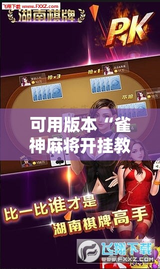 可用版本“雀神麻将开挂教程方法”科技辅助神器手机版