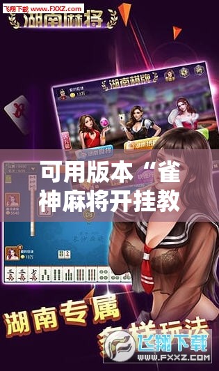 可用版本“雀神麻将开挂教程方法”科技辅助神器手机版