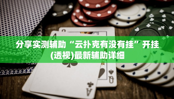 分享实测辅助“云扑克有没有挂”开挂(透视)最新辅助详细