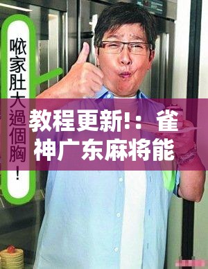 教程更新!：雀神广东麻将能控制牌吗”开挂详细教程