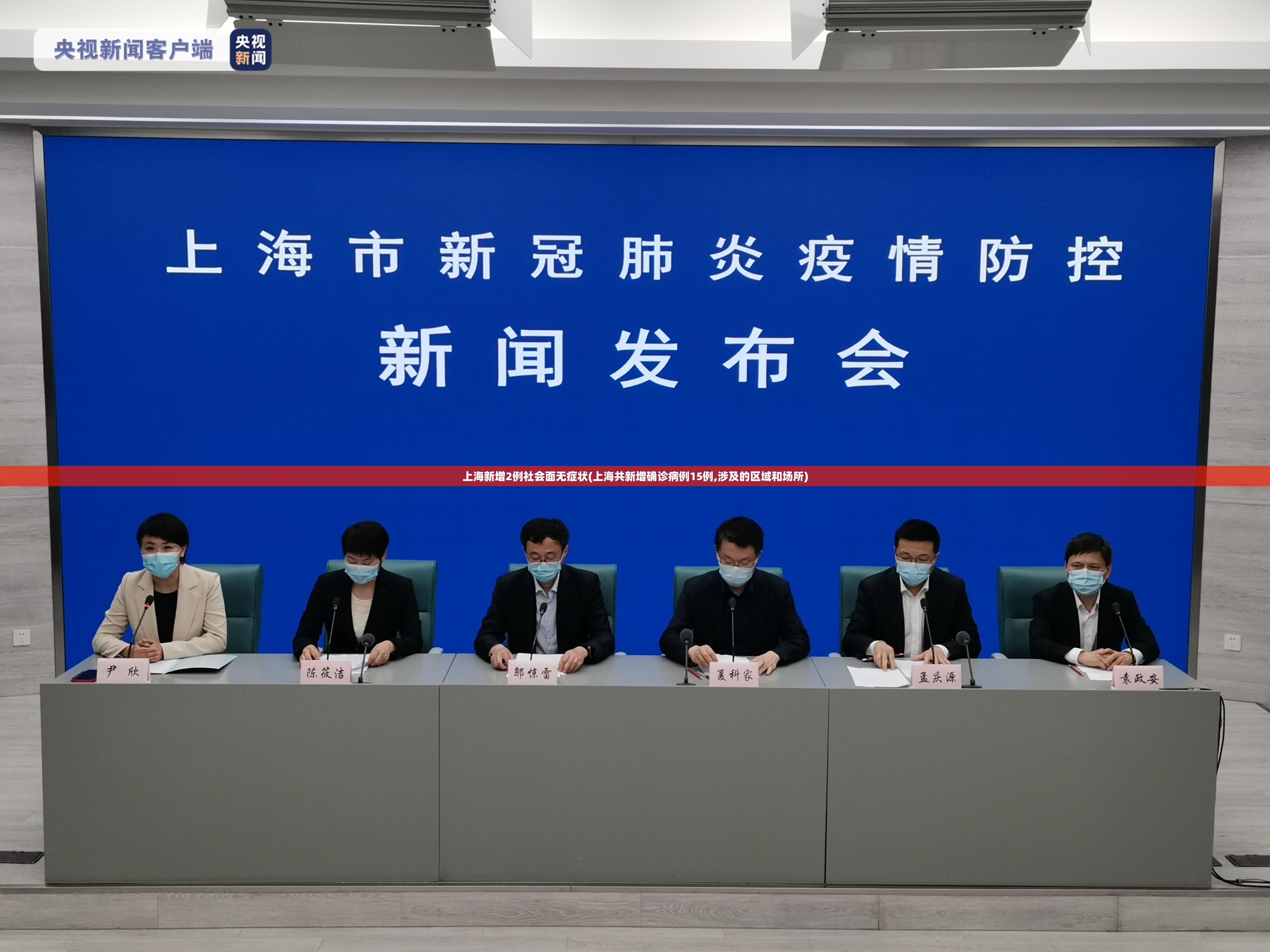 上海新增2例社会面无症状(上海共新增确诊病例15例,涉及的区域和场所)