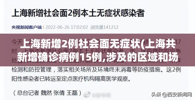 上海新增2例社会面无症状(上海共新增确诊病例15例,涉及的区域和场所)